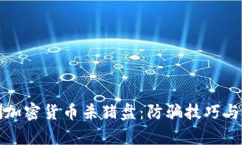 揭秘澳洲加密货币杀猪盘：防骗技巧与风险分析
