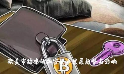 欧美市场中的加密货币发展趋势与影响