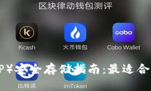 瑞波币（XRP）安全存储指南：最适合的钱包推荐