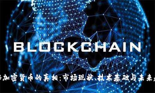 揭秘加密货币的真相：市场现状、技术基础与未来趋势