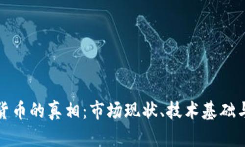 揭秘加密货币的真相：市场现状、技术基础与未来趋势