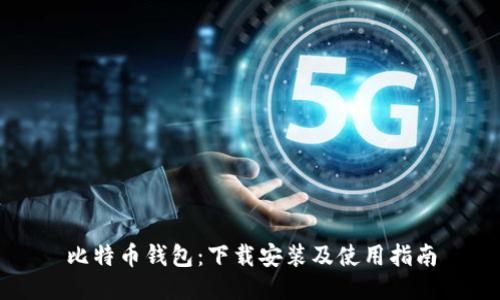 比特币钱包：下载安装及使用指南