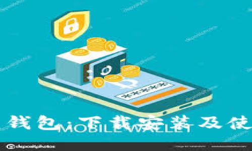 比特币钱包：下载安装及使用指南