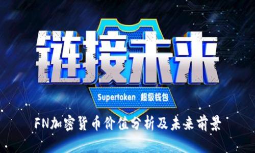 FN加密货币价值分析及未来前景