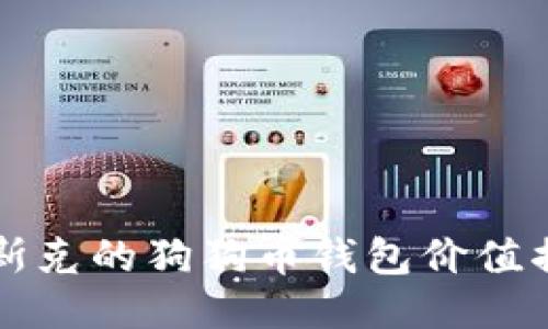 马斯克的狗狗币钱包价值揭秘