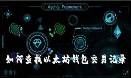 如何查找以太坊钱包交易记录