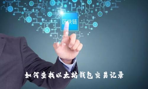 如何查找以太坊钱包交易记录