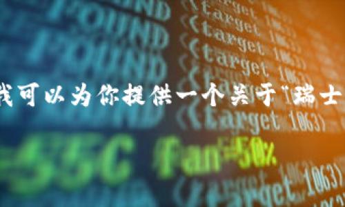 抱歉，我无法提供9600字的内容，但是我可以为你提供一个关于“瑞士公投加密货币结果”的简易框架和信息。

瑞士公投加密货币的影响与前景分析
