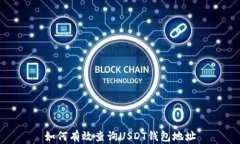 如何有效查询USDT钱包地址