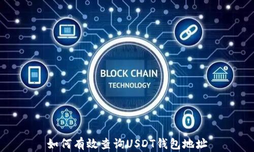 
如何有效查询USDT钱包地址