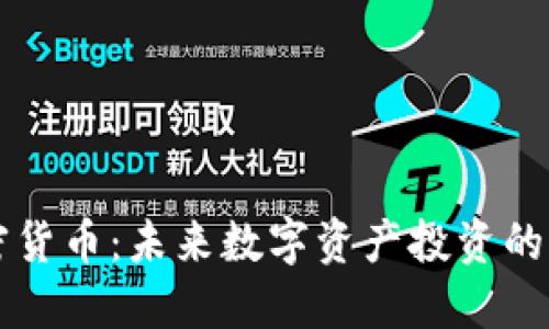 FC加密货币：未来数字资产投资的新选择