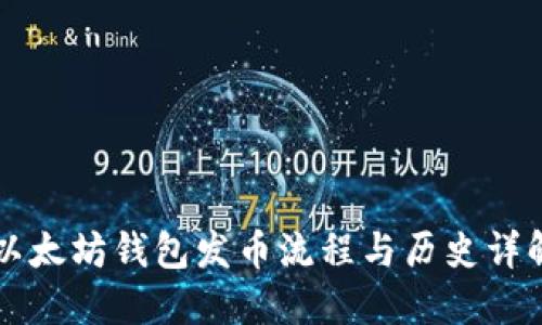以太坊钱包发币流程与历史详解