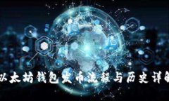 以太坊钱包发币流程与历史详解