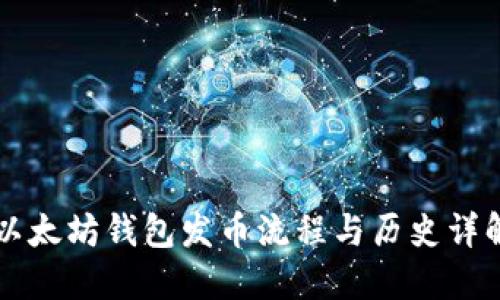 以太坊钱包发币流程与历史详解