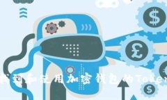 如何找到和使用加密钱包的Token地址