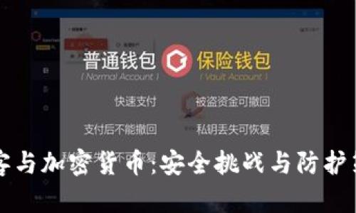 黑客与加密货币：安全挑战与防护策略