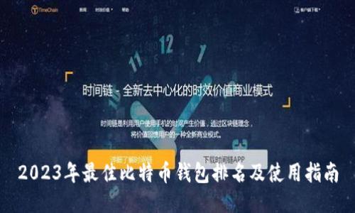 2023年最佳比特币钱包排名及使用指南