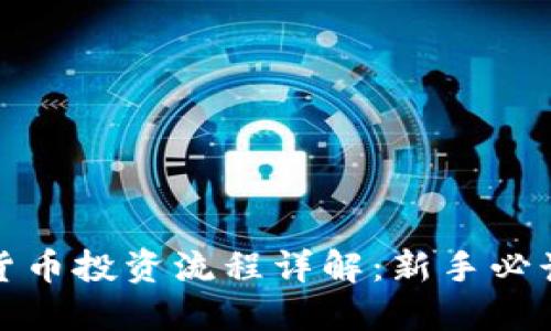 加密货币投资流程详解：新手必读指南
