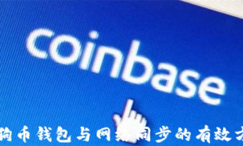 
狗狗币钱包与网络同步的有效方法