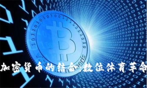 足球与加密货币的结合：数位体育革命的前沿