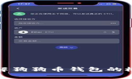 : 深入了解狗狗币钱包的概念与使用