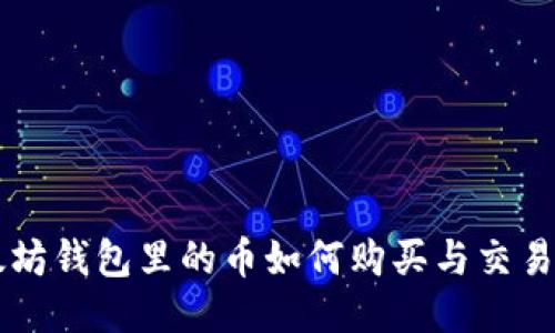 以太坊钱包里的币如何购买与交易指南