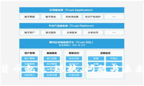 加密货币乱象：现状、问题与未来趋势
