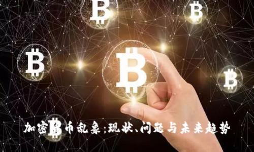 加密货币乱象：现状、问题与未来趋势