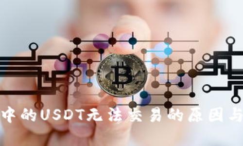 : 冷钱包中的USDT无法交易的原因与解决方法