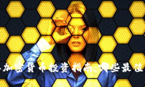 2023年加密货币投资指南：哪些最值得购买？