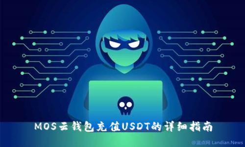 MOS云钱包充值USDT的详细指南