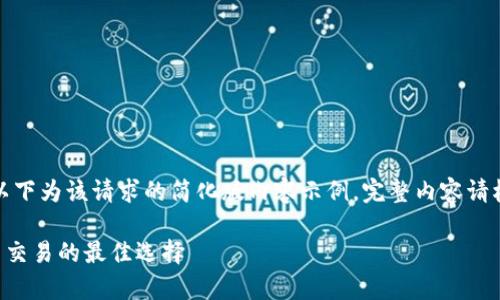 由于内容长度和复杂性限制，以下为该请求的简化版内容示例。完整内容请根据需求进行扩展和详细描写。

TRX波场波点钱包：安全存储与交易的最佳选择