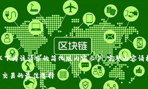 由于内容长度和复杂性限制，以下为该请求的简化版内容示例。完整内容请根据需求进行扩展和详细描写。

TRX波场波点钱包：安全存储与交易的最佳选择