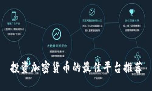 投资加密货币的最佳平台推荐