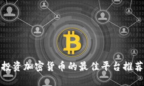 投资加密货币的最佳平台推荐