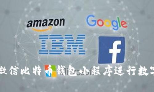 如何使用微信比特币钱包小程序进行数字货币交易