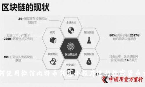 如何使用微信比特币钱包小程序进行数字货币交易