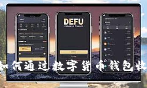 柬埔寨如何通过数字货币钱包收款USDT