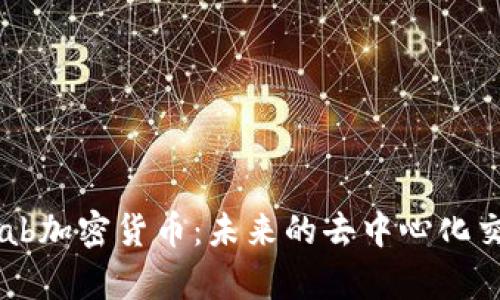 SwapLab加密货币：未来的去中心化交易平台