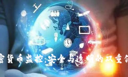 加密货币监控：安全与透明的双重保障