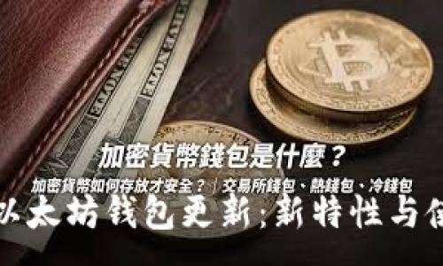 :
TP钱包以太坊钱包更新：新特性与使用技巧