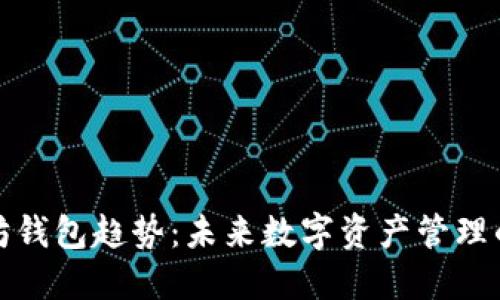 以太坊钱包趋势：未来数字资产管理的关键