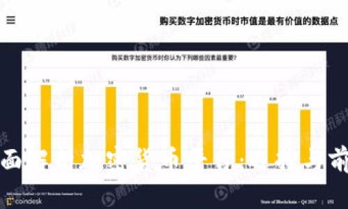 全面解析加密货币平台：选择与前景