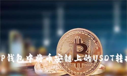 如何在TP钱包中将币安链上的USDT转换为BNB