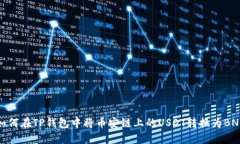 如何在TP钱包中将币安链上的USDT转换为BNB