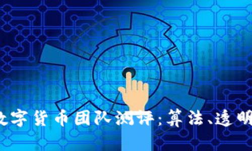 2023年加密数字货币团队测评：算法、透明度与前景分析