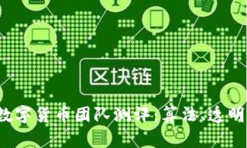 2023年加密数字货币团队测评：算法、透明度与前景分析
