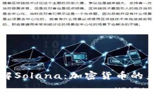深入理解Solana：加密货币的未来之星