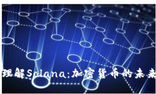 深入理解Solana：加密货币的未来之星