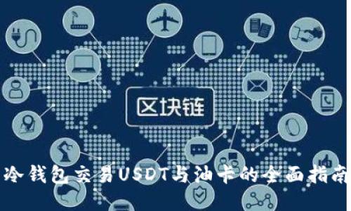 冷钱包交易USDT与油卡的全面指南